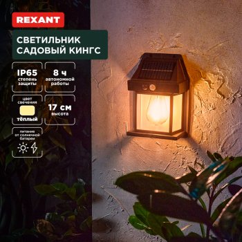 Светильник на солнечной батарее Rexant Кингс 3000К IP65 (36)