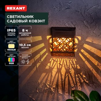 Светильник на солнечной батарее Rexant Ковэнт 3000К/RGB IP65 300мАч (72)