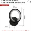 Светильник светодиодный бра ELEGANT BLISSAR-B 15Вт 3000-6500K 1050Лм STEP COLOR черный InHome
