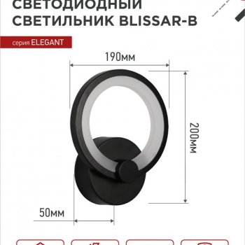 Светильник светодиодный бра ELEGANT BLISSAR-B 15Вт 3000-6500K 1050Лм STEP COLOR черный InHome
