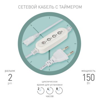 Провод 1х2pin Эра FITO-Linetime 1,5м с таймером 2/4/8часов