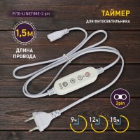 Провод 1х2pin Эра FITO-Linetime 1,5м с таймером 9/12/15часов