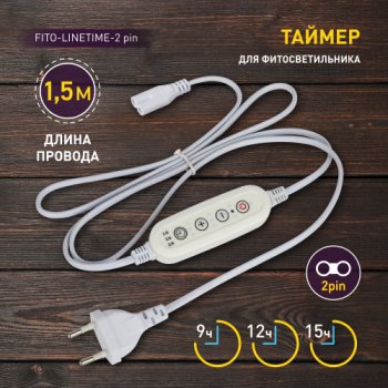 Провод 1х2pin Эра FITO-Linetime 1,5м с таймером 9/12/15часов