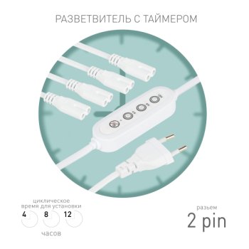 Провод 4х2pin Эра FITO-Holder C7 2м с таймером 4/8/12часов