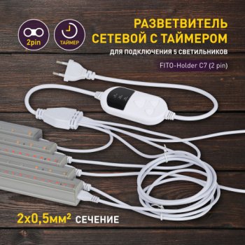 Провод 5х2pin Эра FITO-Holder C7 2м с таймером 4/8/12часов