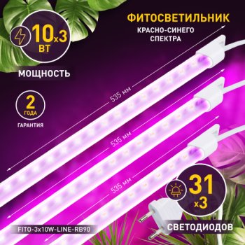 Светильник фито линейный 3х10Вт Эра FITO-3х10W-LINE-RB90 красно-синего спектра (40)
