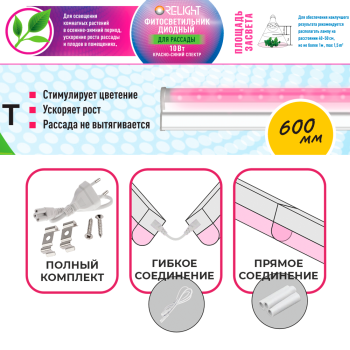 Фитосветильник линейный 10Вт Т5 600х22х34мм IP20 красно-синий спектр коннектор без выключателя Relight (25)