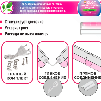 Фитосветильник линейный 20Вт Т5 1200х22х34мм IP20 красно-синий спектр коннектор без выключателя Relight (25)