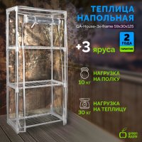 Теплица 1250х590х300мм 3 яруса GA-House-3x-frame Green Apple