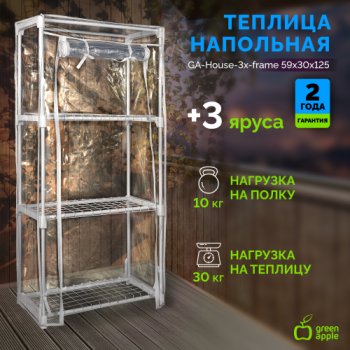Теплица 1250х590х300мм 3 яруса GA-House-3x-frame Green Apple