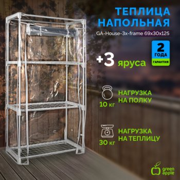 Теплица 1250х690х300мм 3 яруса GA-House-3x-frame Green Apple