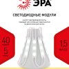 Модуль диодный 12В IP65 1.5Вт 2700К 2835 3LED 40мод 5м Эра линза (1)
