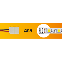 Коннектор 5050 гибкий 1 разъём 15см Ecola