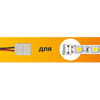 Коннектор 5050 гибкий 1 разъём 15см Ecola