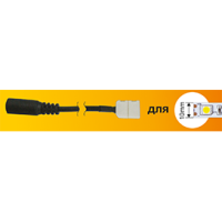 Коннектор 5050 гибкий разъём jack5.5-зажим 2-конт 10мм Ecola