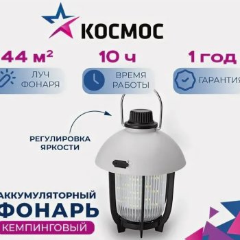 Фонарь кемпинговый аккумуляторный Космос 618 10Вт диммер 18650 1200мАч (20/80)