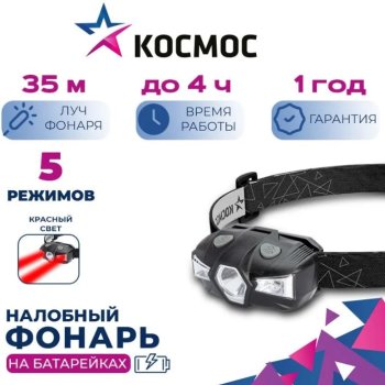 Фонарь налобный Космос 517 1ВтLED+красный +1xR6 (30/240)