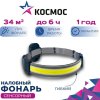 Фонарь налобный Космос 521B 5ВтCOB 3xR03 (25/100)