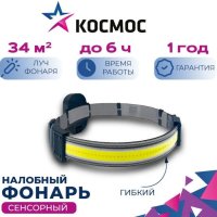 Фонарь налобный Космос 521B 5ВтCOB 3xR03 (25/100)