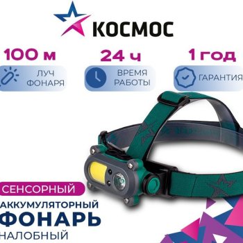 Фонарь налобный аккумуляторный Космос 502 3Вт+3ВтCOB сенсор 18650 1200мАч (25/50)