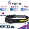Фонарь налобный аккумуляторный Космос 504 20ВтCOB+2ВтXPE сенсор 102540 1200мАч (30/120)