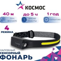 Фонарь налобный аккумуляторный Космос 504 20ВтCOB+2ВтXPE сенсор 102540 1200мАч (30/120)