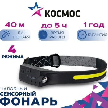 Фонарь налобный аккумуляторный Космос 504 20ВтCOB+2ВтXPE сенсор 102540 1200мАч (30/120)