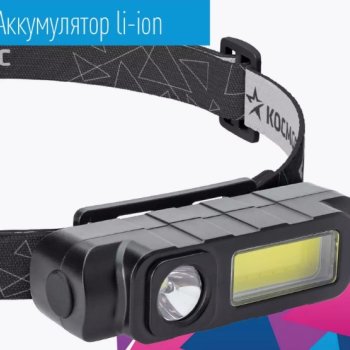 Фонарь налобный ный аккумуляторный Космос 510 1Вт+3ВтCOB 18650 800мАч (30/120)