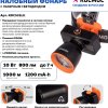 Фонарь налобный аккумуляторный Космос 531 10Вт zoom 1000м 1200мАч (20/60)
