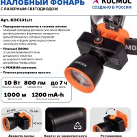 Фонарь налобный аккумуляторный Космос 531 10Вт zoom 1000м 1200мАч (20/60)