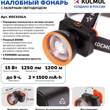 Фонарь налобный аккумуляторный Космос 533 15Вт zoom 1200м 3000мАч (12/48)