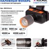 Фонарь налобный аккумуляторный Космос 534 10Вт zoom 1000м 1200мАч (20/60)