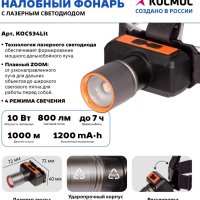 Фонарь налобный аккумуляторный Космос 534 10Вт zoom 1000м 1200мАч (20/60)