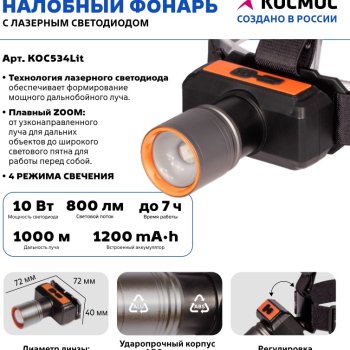 Фонарь налобный аккумуляторный Космос 534 10Вт zoom 1000м 1200мАч (20/60)
