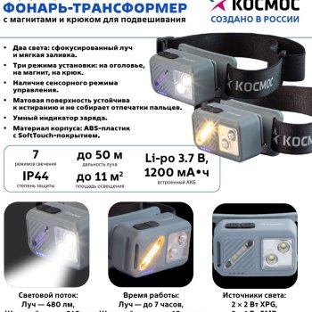 Фонарь налобный аккумуляторный Космос 850 3Вт+2х3Вт+красный сенсор 1200мАч (20/120)