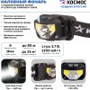Фонарь налобный аккумуляторный Космос 851 3Вт+2х3Вт+красный сенсор 1200мАч (20/120)