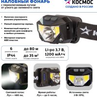 Фонарь налобный аккумуляторный Космос 851 3Вт+2х3Вт+красный сенсор 1200мАч (20/120)