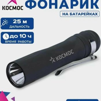Фонарь ручной Космос 120B 0.5Вт 1xR6 зажим (24/144)