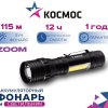 Фонарь ручной аккумуляторный Космос 113 1Вт+5ВтCOB zoom 18650 1000мАч (72/144)