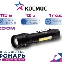 Фонарь ручной аккумуляторный Космос 113 1Вт+5ВтCOB zoom 18650 1000мАч (72/144)
