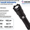 Фонарь ручной аккумуляторный Космос 122 5ВтLED zoom 1200мAч (12/96)