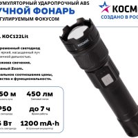Фонарь ручной аккумуляторный Космос 122 5ВтLED zoom 1200мAч (12/96)