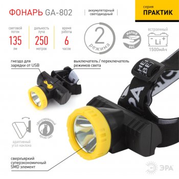 Фонарь налобный аккумуляторный Эра GA-802 3Вт USB (30)
