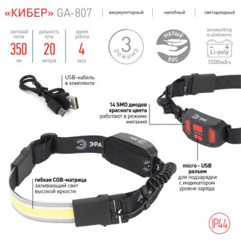Фонарь налобный светодиодный ЭРА GA-807 "Кибер" 5Вт COB (10)