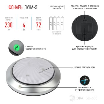 Фонарь-светильник Эра SB-605 Луна-5 4Вт LED 4хR6 сенсор флуорисцентная подсветка (12)