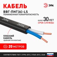Kабель ВВГ-П нг-LS 2х2,5 ГОСТ 31996-2012 ЭРА (20)