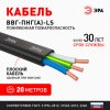 Kабель ВВГ-П нг-LS 3х1,5 ГОСТ 31996-2012 ЭРА (20)