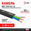 Kабель ВВГ-П нг-LS 3х1,5 ГОСТ 31996-2012 ЭРА (50)