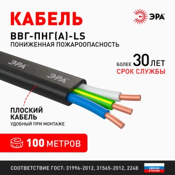 Kабель ВВГ-П нг-LS 3х2,5 ГОСТ 31996-2012 ЭРА (100)