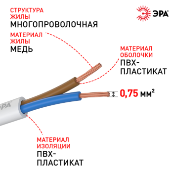 Провод ШВВП 2х0,75 ГОСТ 7399-97 белый ЭРА (50)